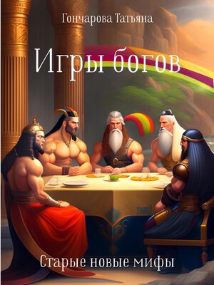 cover image of Игры богов